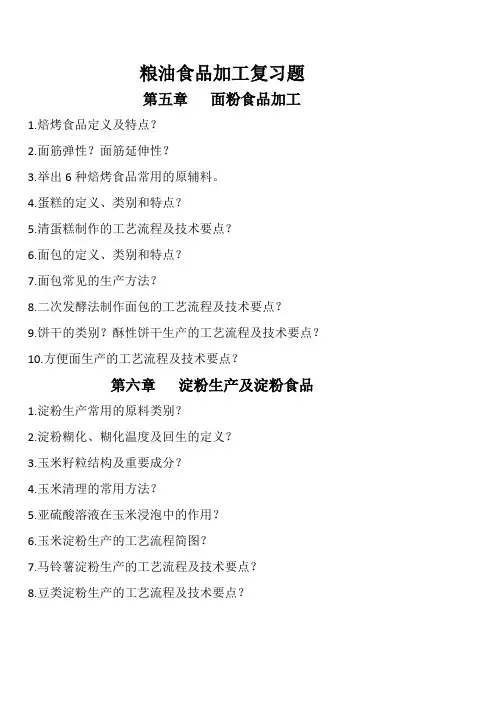 粮油加工复习题 Microsoft Word 文档