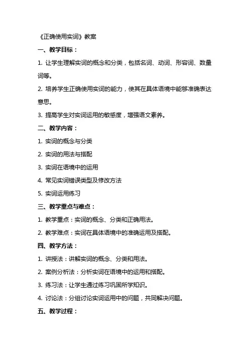 《正确使用实词》教案