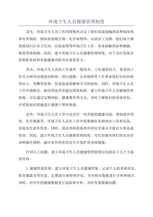 环境卫生人员健康管理制度