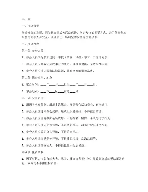 同学聚会安全免责协议书(3篇)