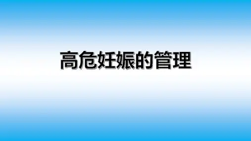 高危妊娠的管理