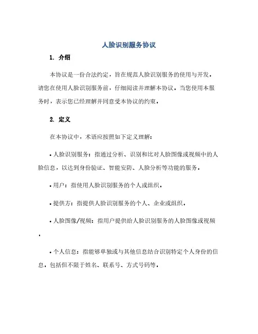 通用范文(正式版)人脸识别服务协议