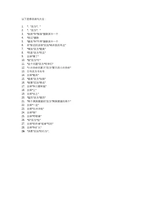 俢改病句大全