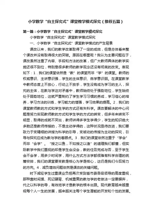 小学数学“自主探究式”课堂教学模式探究（推荐五篇）