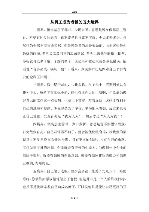 从员工成为老板的五大境界