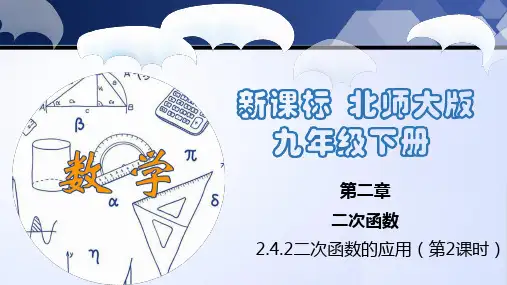 北师大版九年级数学下册二次函数的应用(课件)