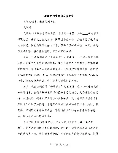 2024年销售经理会议发言(2篇)