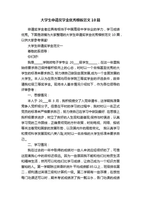 大学生申请奖学金优秀模板范文10篇