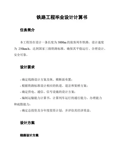 铁路工程毕业设计计算书
