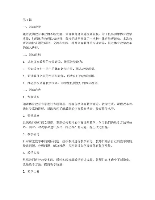 初中体育教研活动(3篇)
