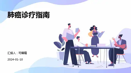 肺癌诊疗指南PPT