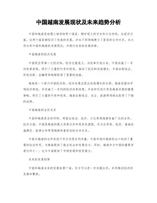 中国越南发展现状及未来趋势分析