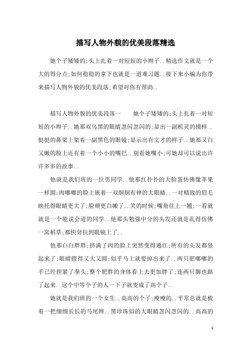 描写人物外貌的优美段落精选