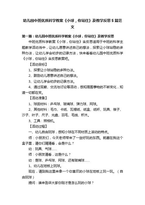 幼儿园中班优质科学教案《小球，你站住》及教学反思5篇范文