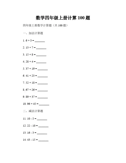 数学四年级上册计算100题