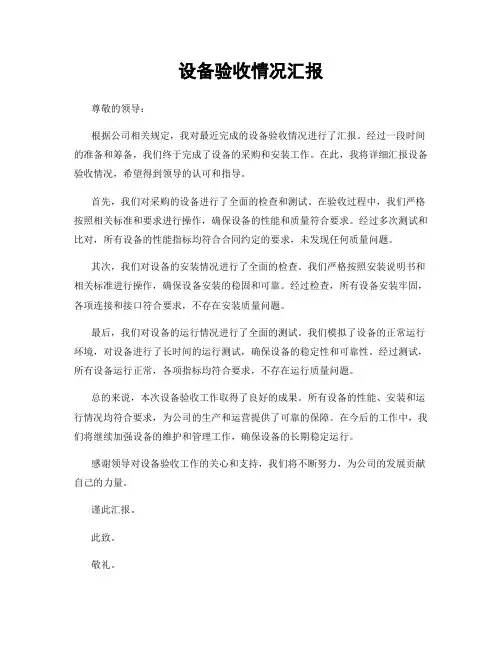 设备验收情况汇报