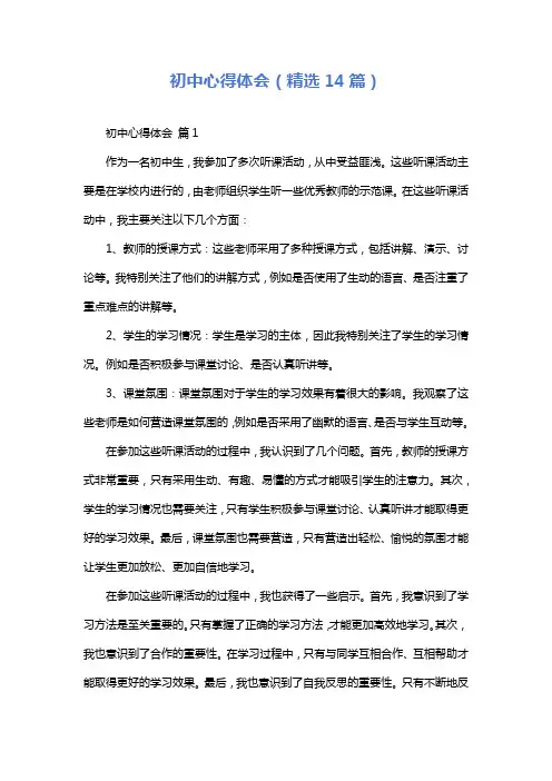 初中心得体会(精选14篇)