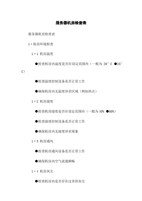 服务器机房检查表