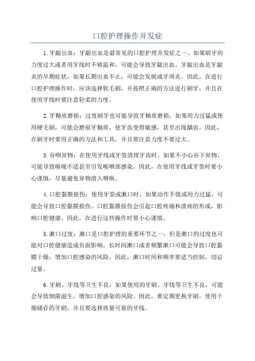 口腔护理操作并发症