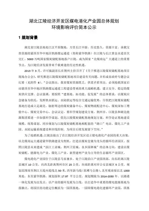 湖北江陵经济开发区煤电港化产业园总体规划