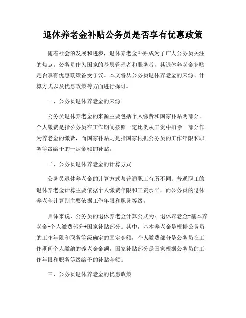 退休养老金补贴公务员是否享有优惠政策