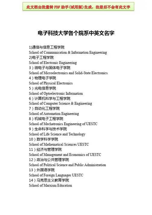 成都电子科技大学各个院系中英文名字