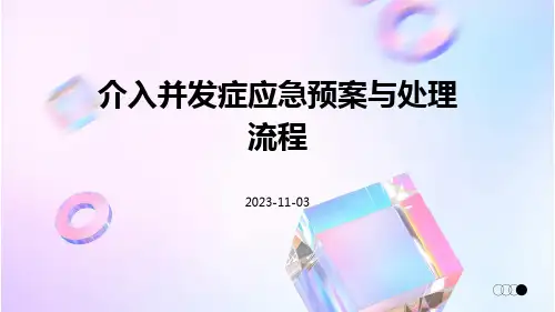 介入并发症应急预案与处理流程