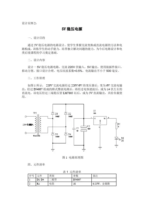 5V稳压电源