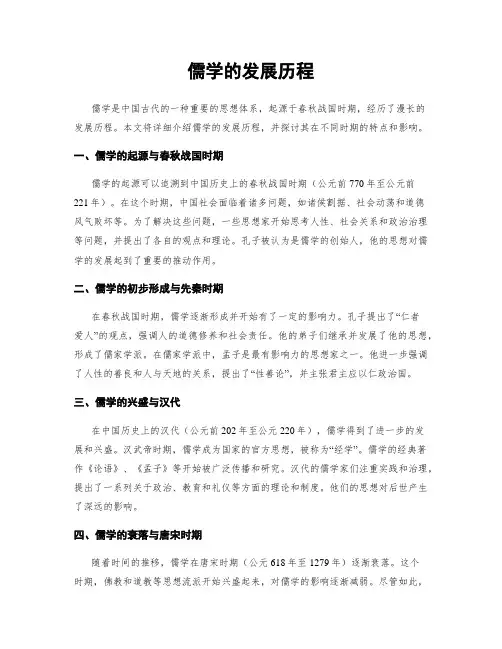 儒学的发展历程