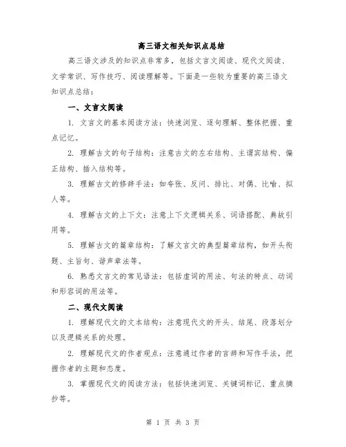 高三语文相关知识点总结