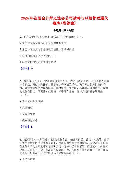 2024年注册会计师之注会公司战略与风险管理通关题库(附答案)