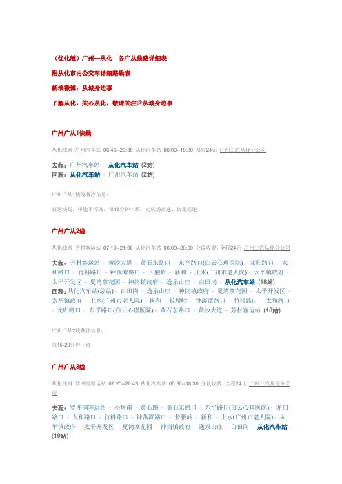 广州从化广从线各线路bus以及从化市内公交车详细线路表