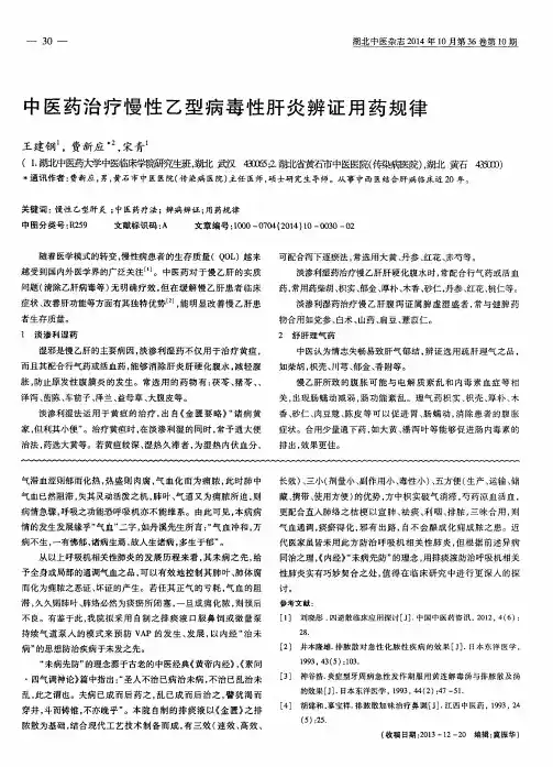 中医药治疗慢性乙型病毒性肝炎辨证用药规律