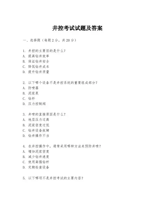 井控考试试题及答案
