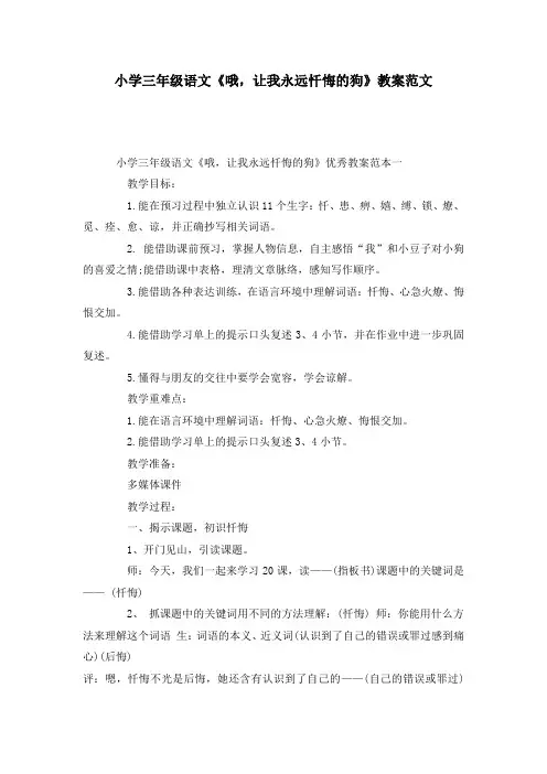 小学三年级语文《哦,让我永远忏悔的狗》教案范文