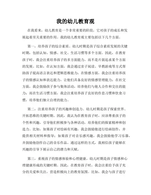 我的幼儿教育观