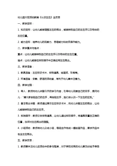 幼儿园大班活动教案《认识左右》含反思