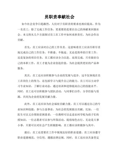 员职责奉献社会