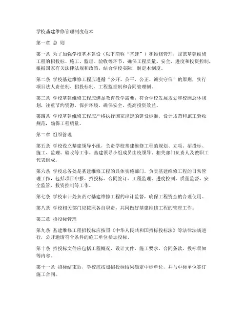 学校基建维修管理制度范本