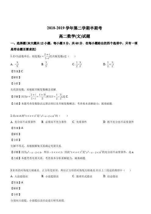 福建省上杭县第一中学等六校2018-2019学年高二下学期期中考试数学(文)试题(解析版)