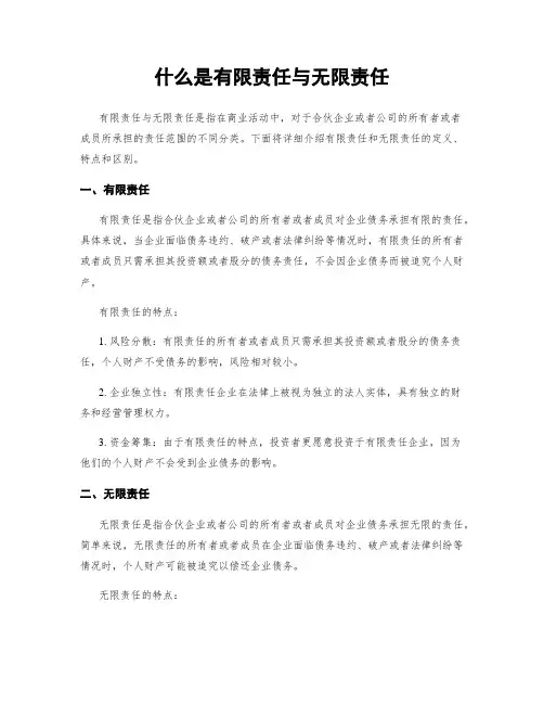 什么是有限责任与无限责任