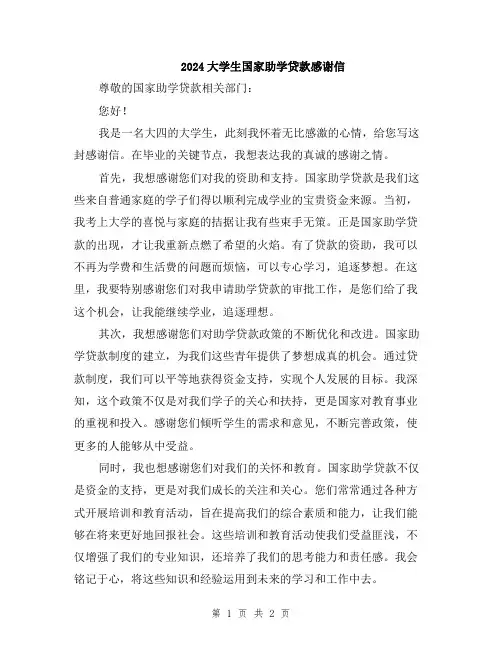 2024大学生国家助学贷款感谢信