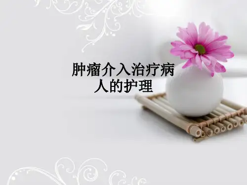 肿瘤介入治疗病人的护理ppt课件