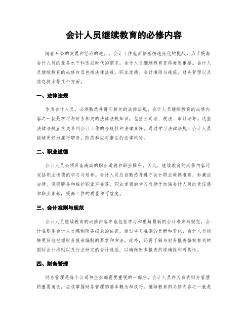 会计人员继续教育的必修内容