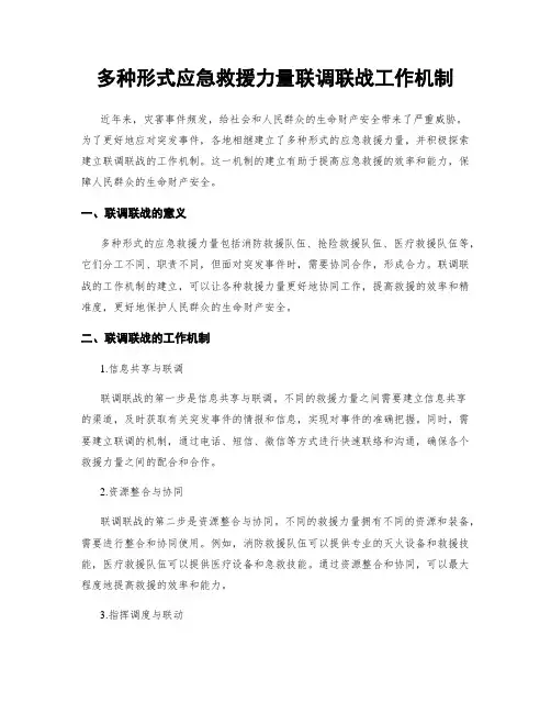 多种形式应急救援力量联调联战工作机制