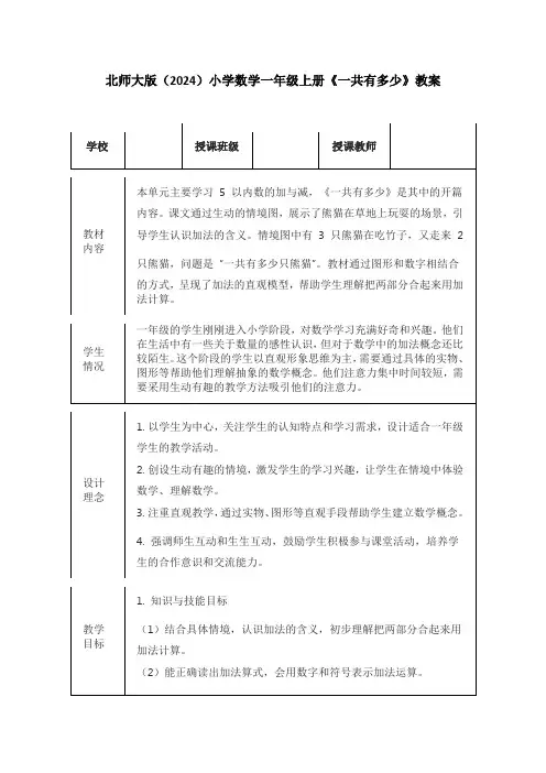 北师大版(2024)小学数学一年级上册《一共有多少》教案(表格版)