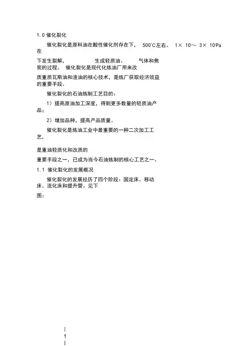 催化裂化工艺介绍