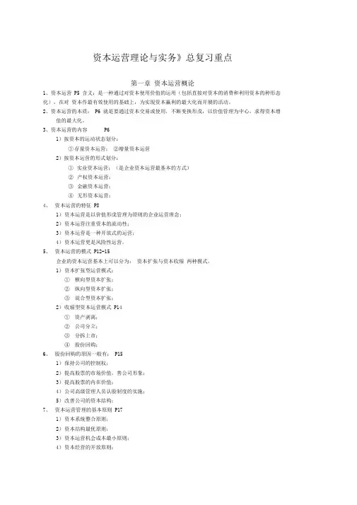 资本运营理论与实务总复习重点
