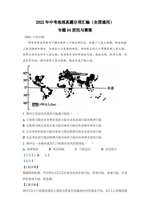 2022年中考地理真题专题04 居民与聚落(通用版)(2)(解析版)