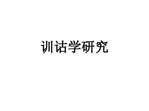 训诂学研究课件(上)(2024版)